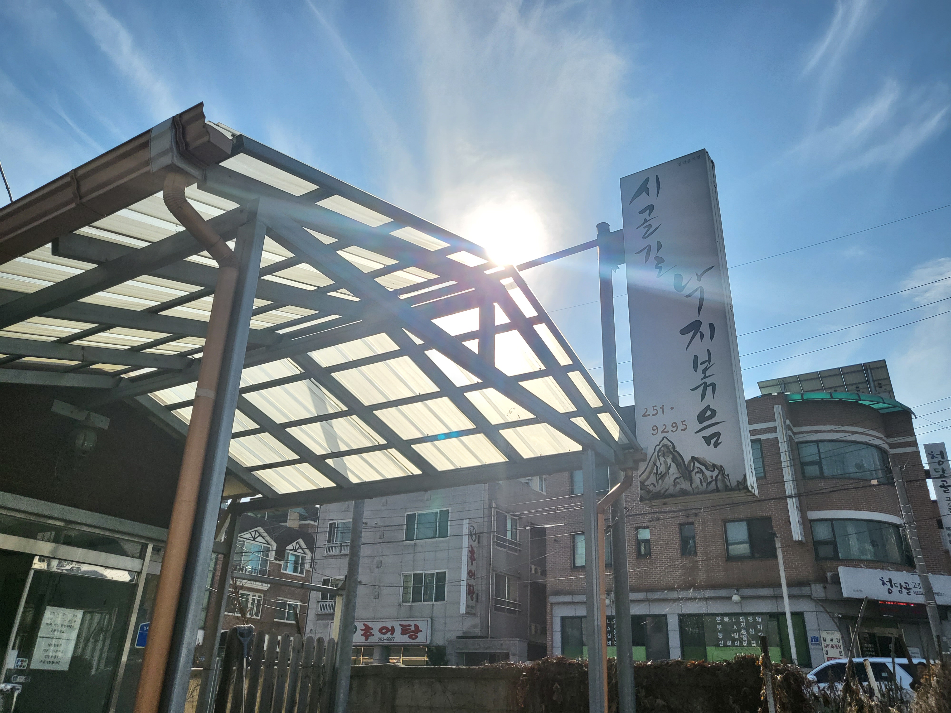 춘천 시골길 낙지볶음 전경