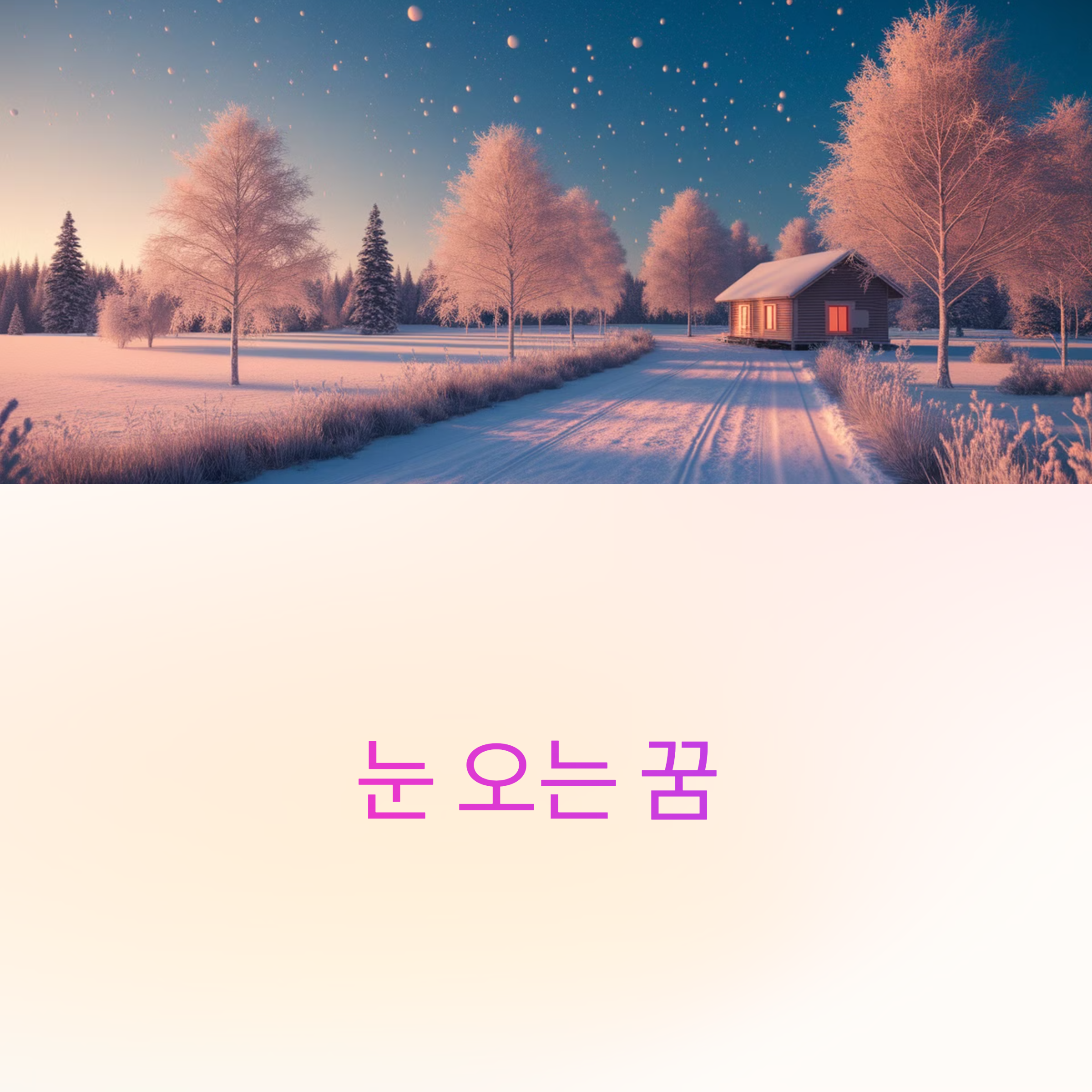 눈 오는 꿈