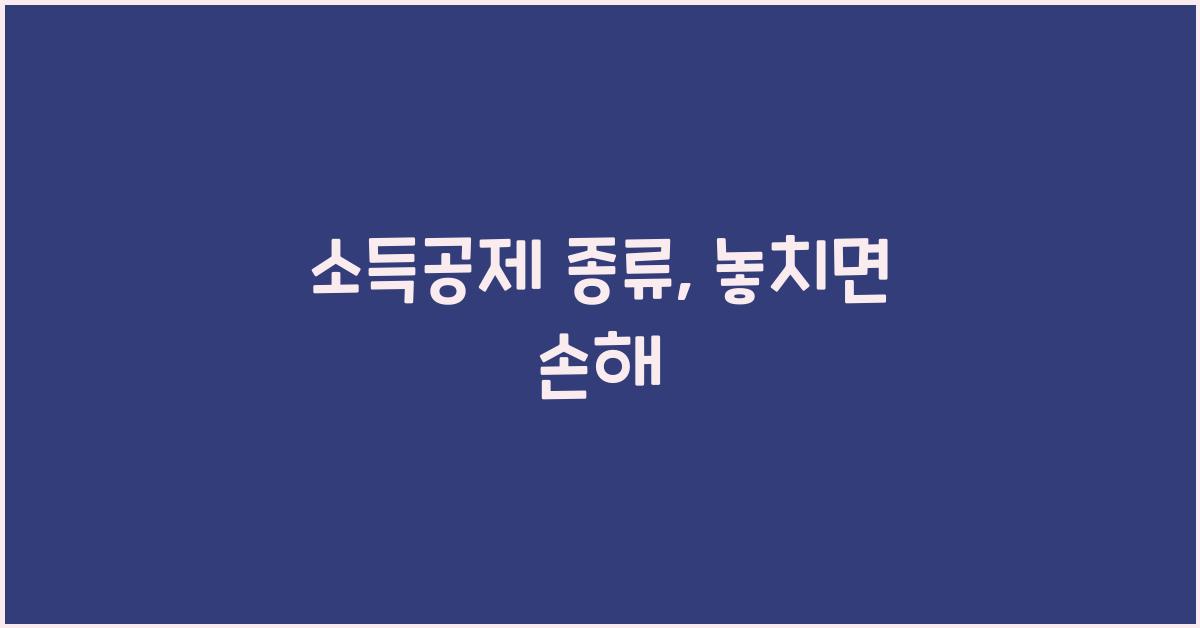 소득공제 종류