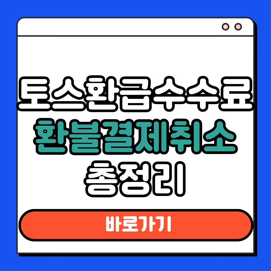 토스환급수수료