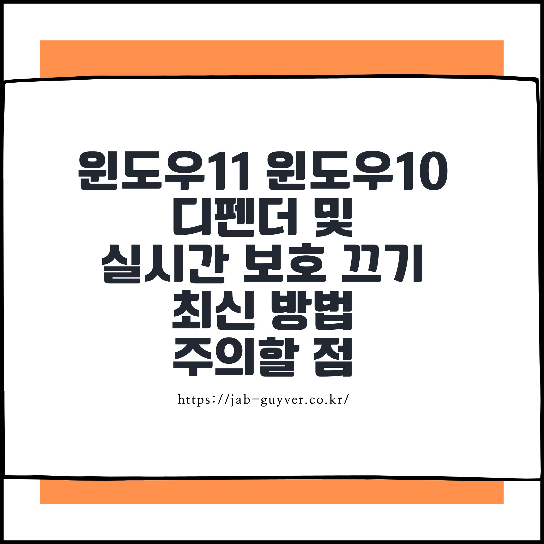 윈도우11 윈도우10
디펜더 및
실시간 보호 끄기
최신 방법
주의할 점