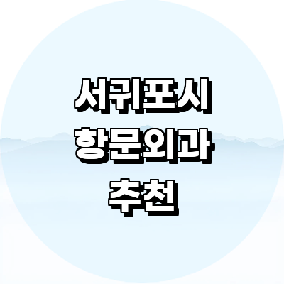 제주 서귀포시 항문외과