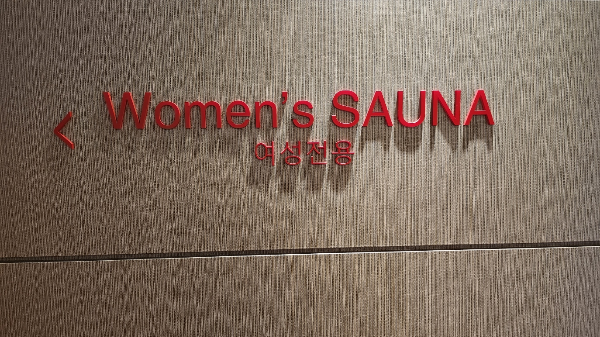 유명한 서울근교의 찜질방 온천 노천탕이 있는 네이쳐 스파