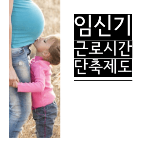 임신기 근로시간 단축제도 신청서 계산표 다운로드