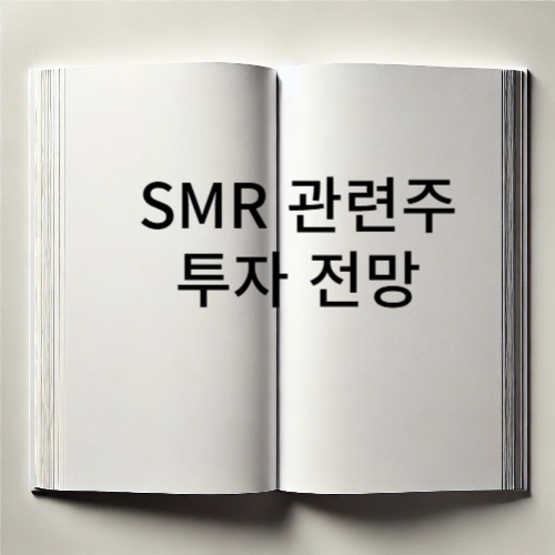 SMR-관련주