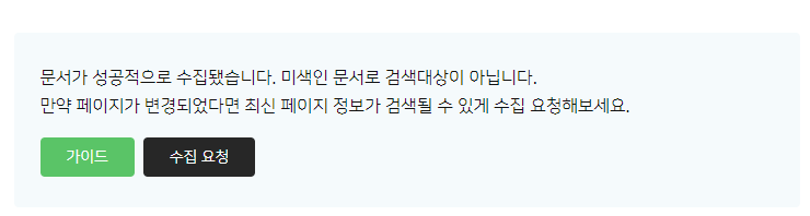 네이버 서치어드바이저 url 수집성공