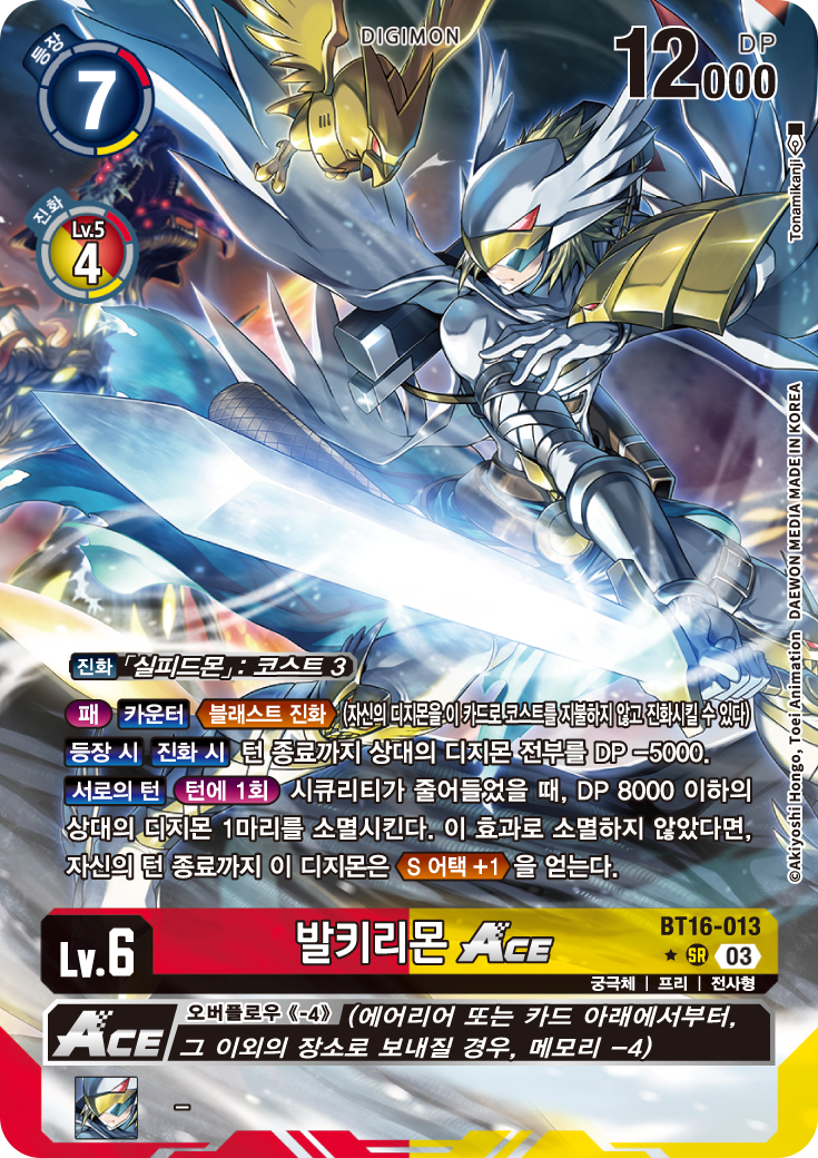 상대 필드 견제와 S어택 + 1 로 강력한 공격이 가능한 BT16-013 발키리몬 ACE