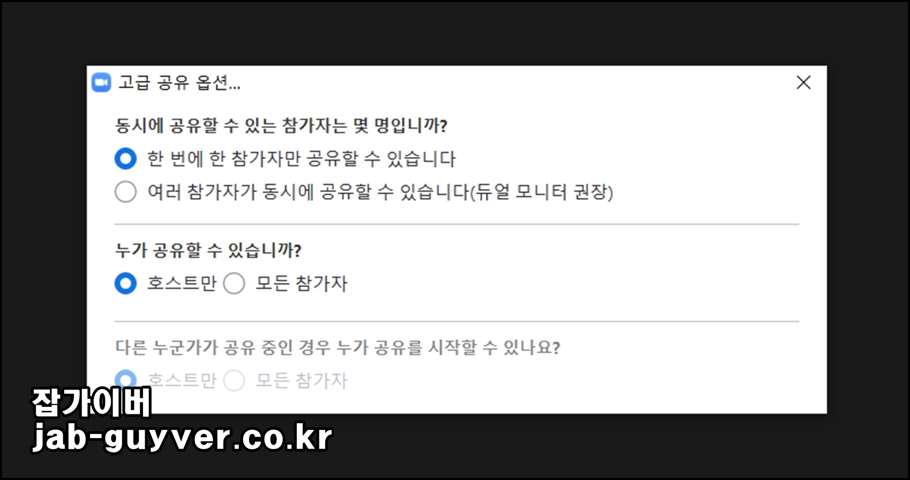 줌 고급 공유옵션