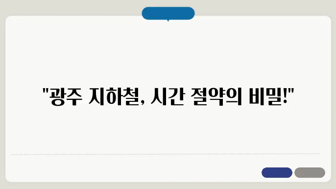 광주 지하철 노선도
