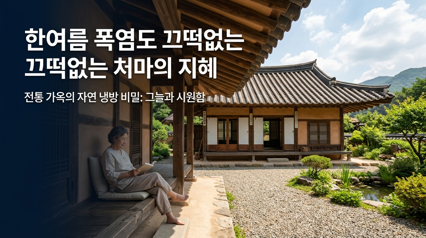 한여름 폭염을 이기는 처마구조