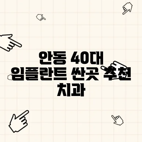 안동 40대 임플란트 싼곳 추천 치과
