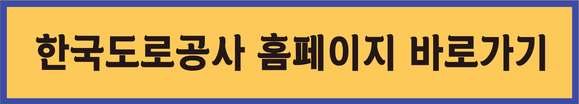한국도로공사-홈페이지-바로가기