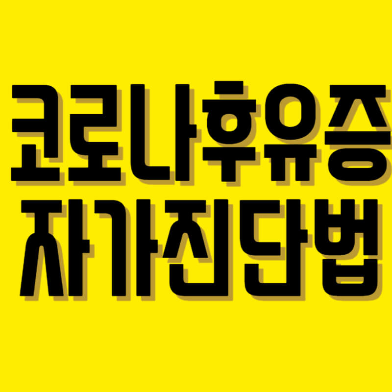 코로나후유증