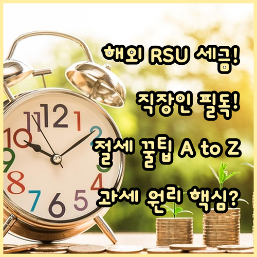 직장인 해외 주식 RSU/ESO 세금..