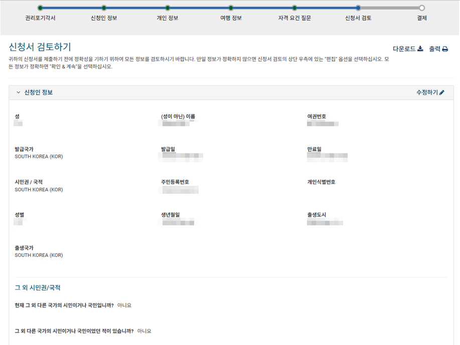 ESTA-발급방법-설명-신청서검토