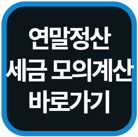 연말정산 세금모의계산 조회