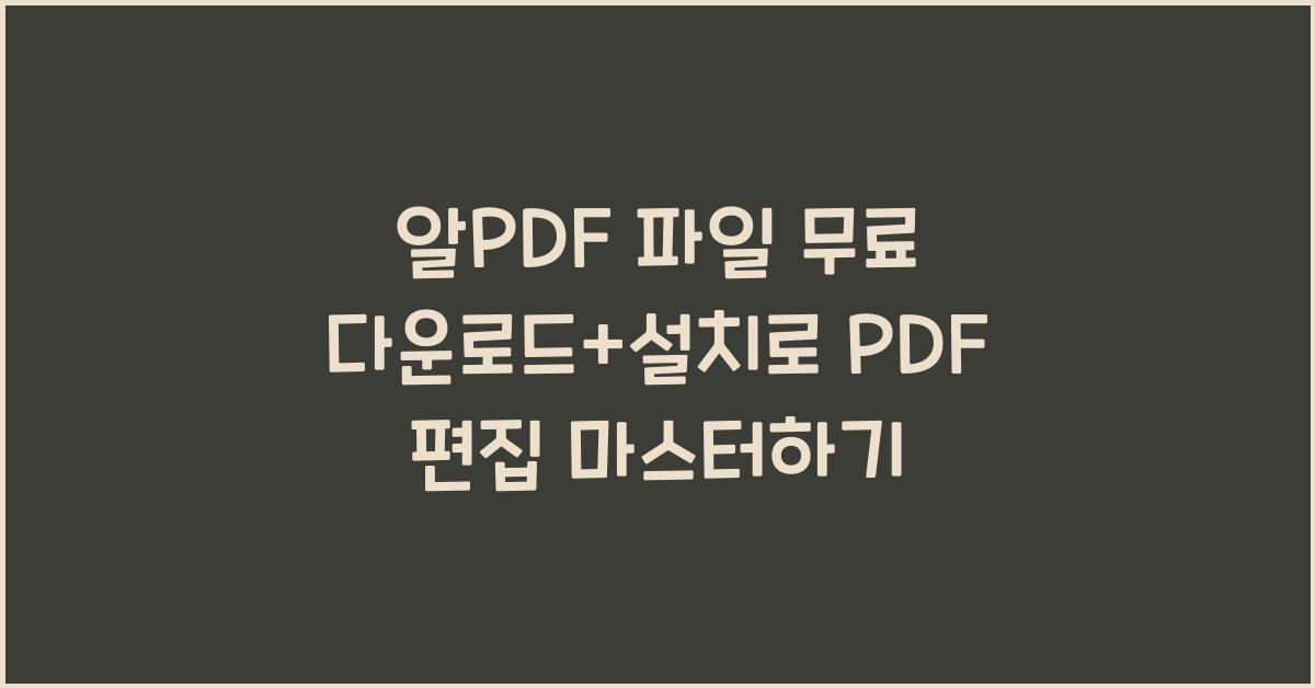 알PDF 파일 무료 다운로드+설치