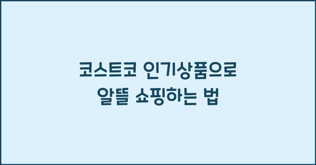 코스트코 인기상품