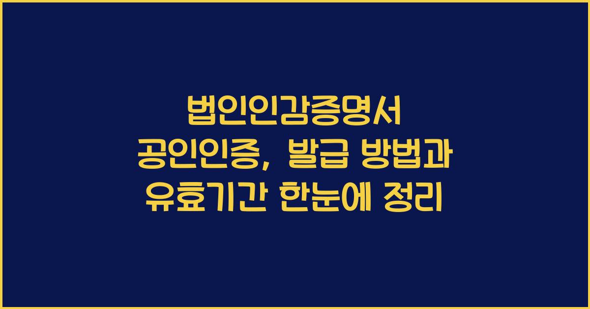 법인인감증명서 공인인증