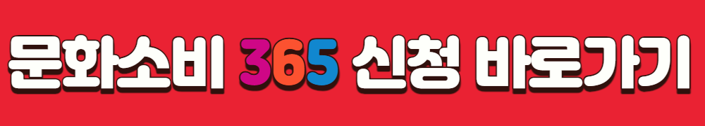 문화소비365 신청