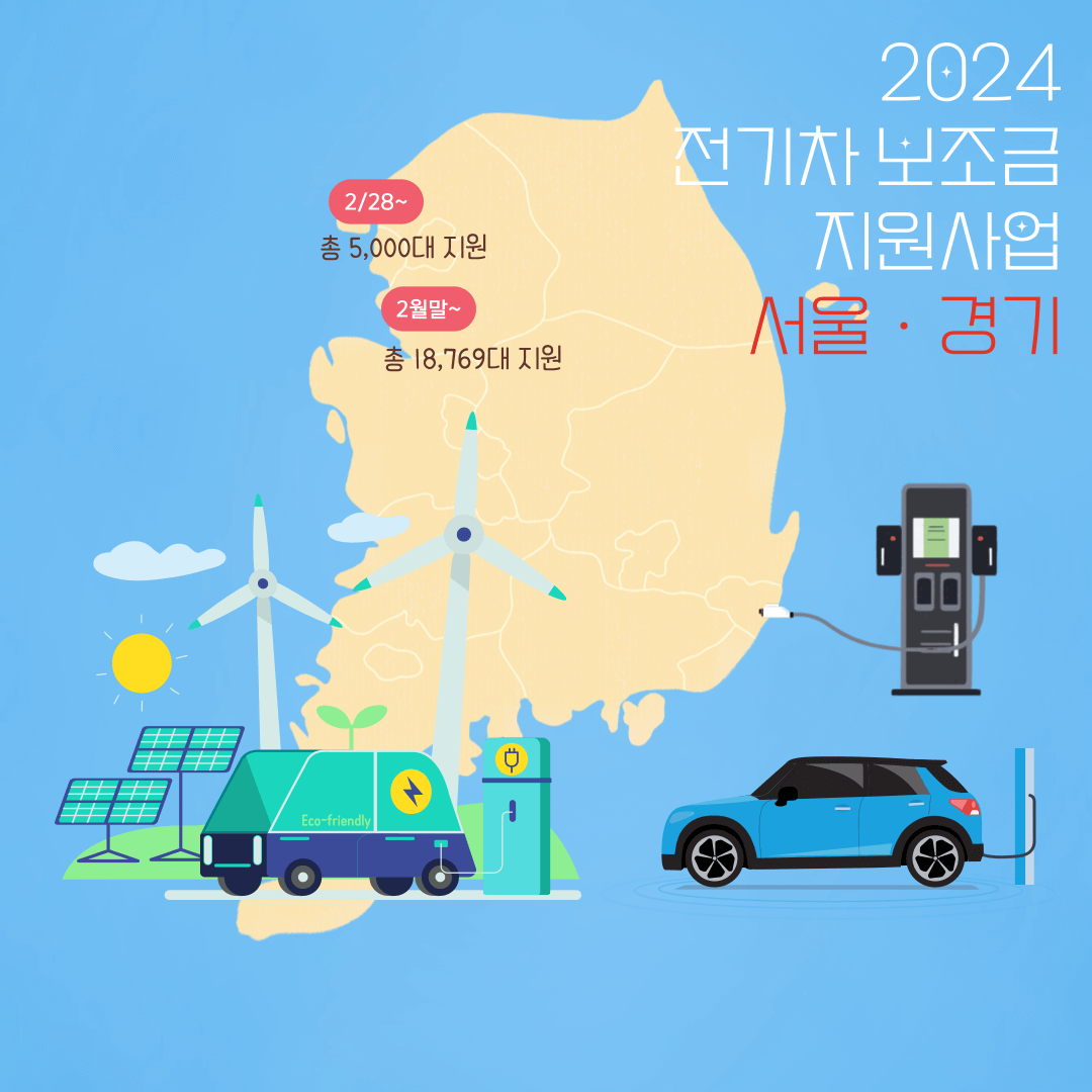 전기차 보조금 2024 지원금 (서울, 경기)