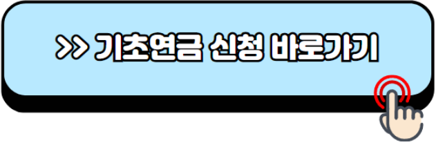 2024년-노인기초연금-수급자격-금액-신청방법