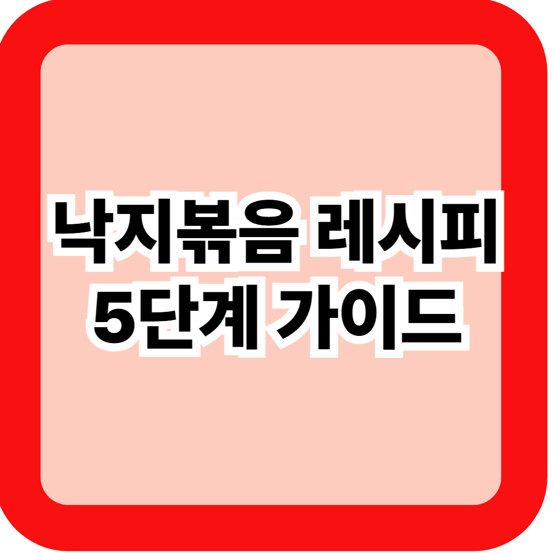 낙지볶음 레시피 5단계 가이드 – 매콤 양념 황금비율·비린내 제거 꿀팁까지!