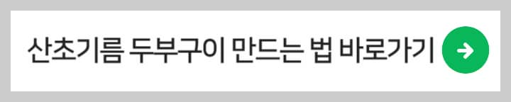 산초기름 두부구이