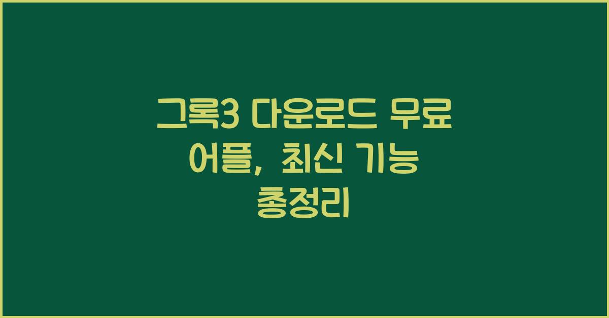 그록3 다운로드 무료 어플