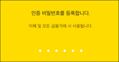 인증비밀번호 등록