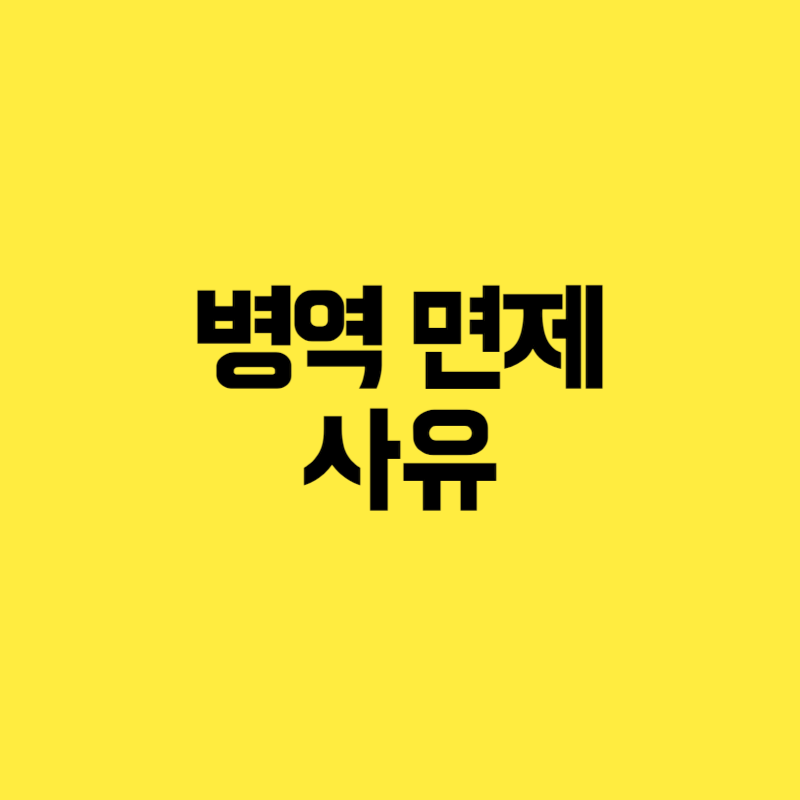 병역 면제 사유