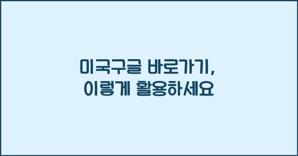 미국구글 바로가기