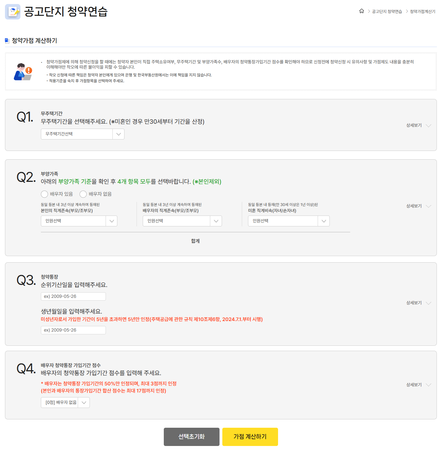 청약홈 청약가점계산기 Q1~Q4 입력 화면