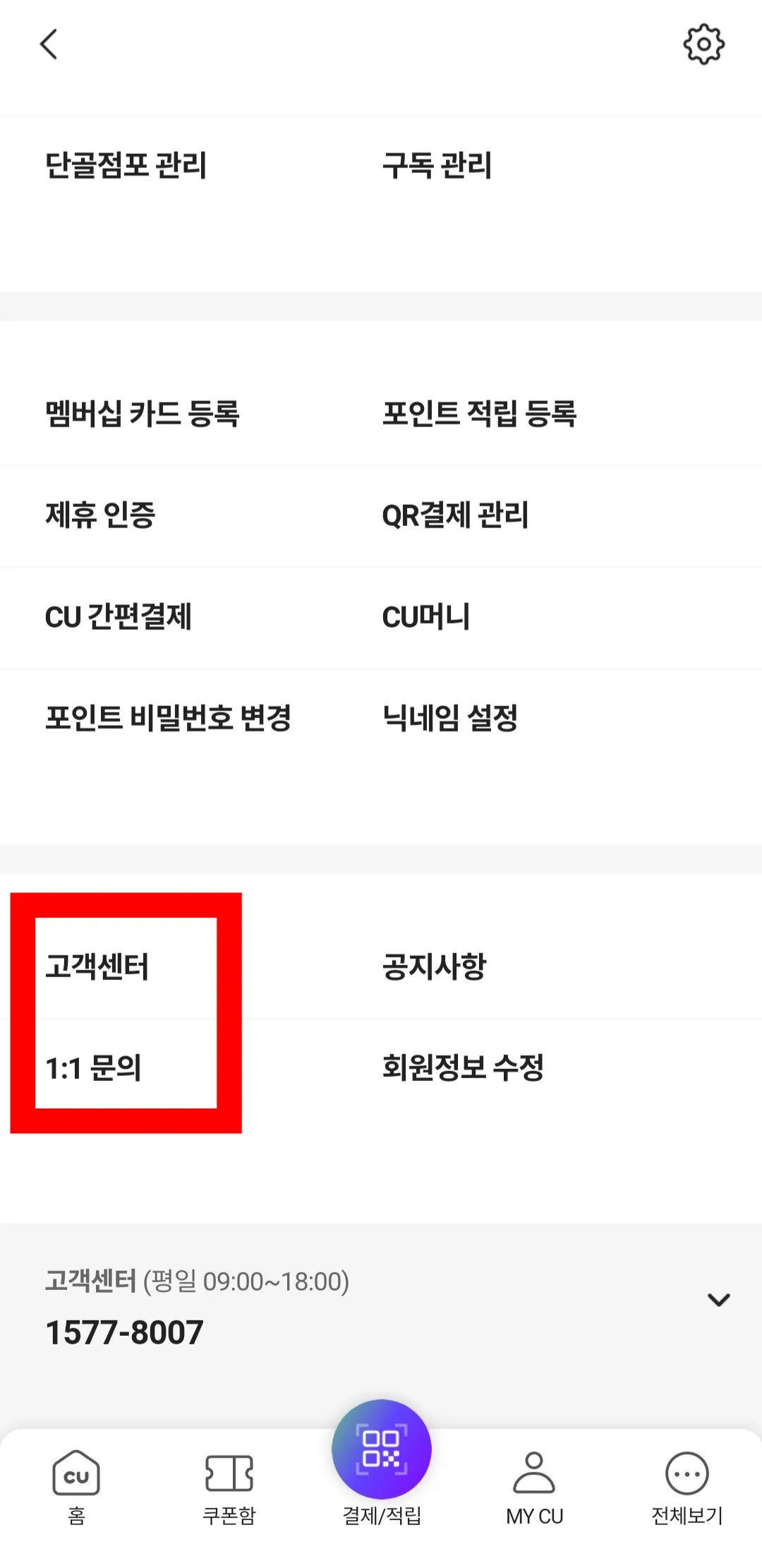 포켓CU-고객센터&amp;#44;-FAQ-찾는-방법
