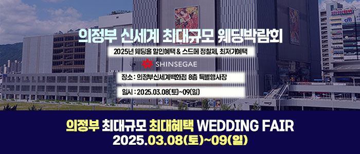 의정부-라라웨딩박람회