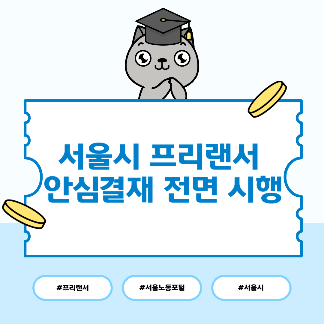 서울시 프리랜서 안심결제 전면 시행 (2025년)