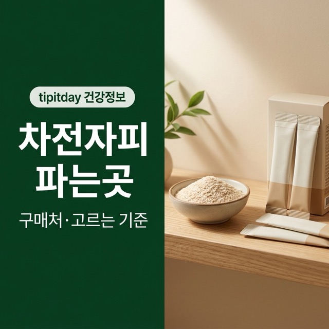 차전자피 파는곳 매장 진열