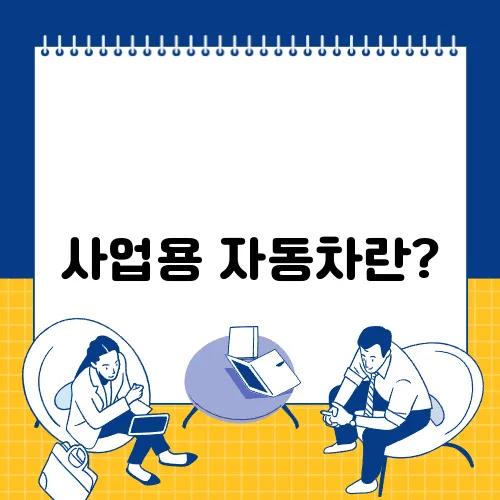 사업용 자동차란?