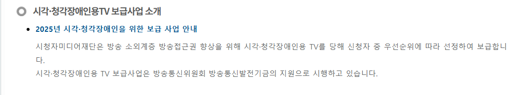 시각·청각장애인 맞춤형 TV 보급 신청 자격 신청방법