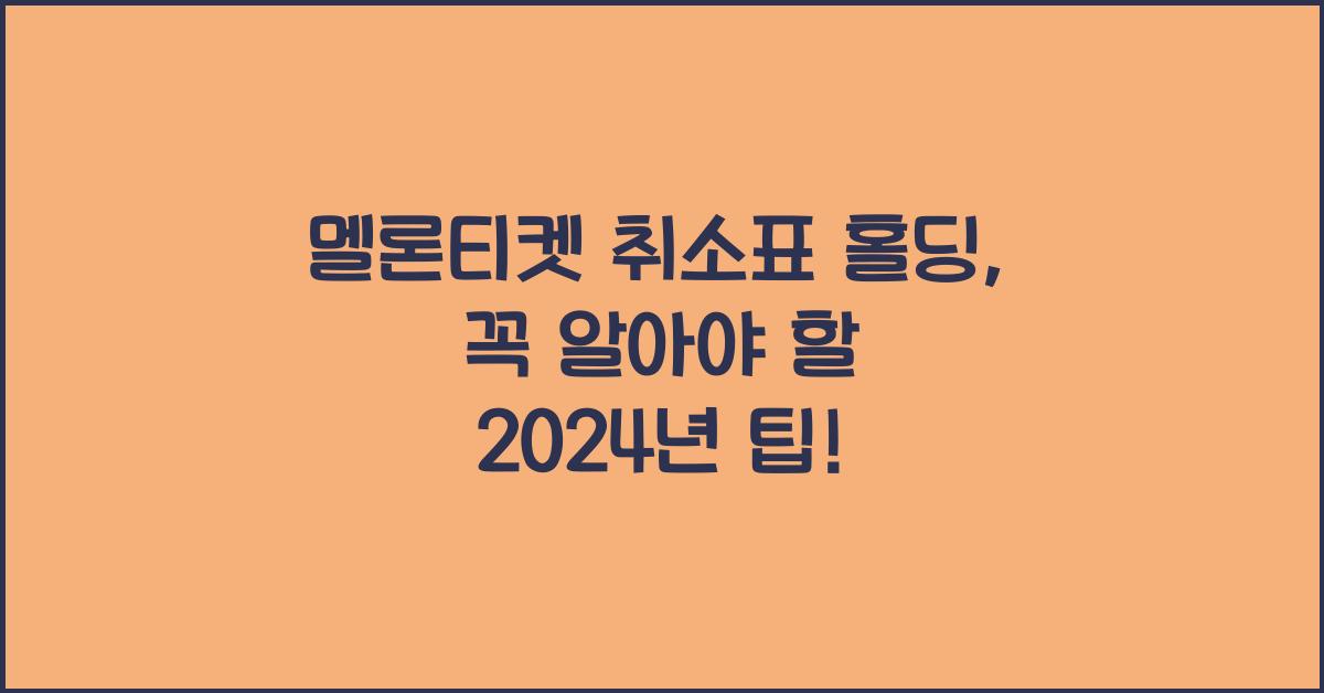 멜론티켓 취소표 홀딩