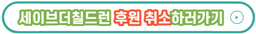 세이브더칠드런 후원취소