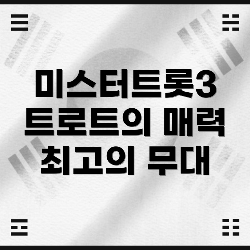 미스터트롯3 시청률