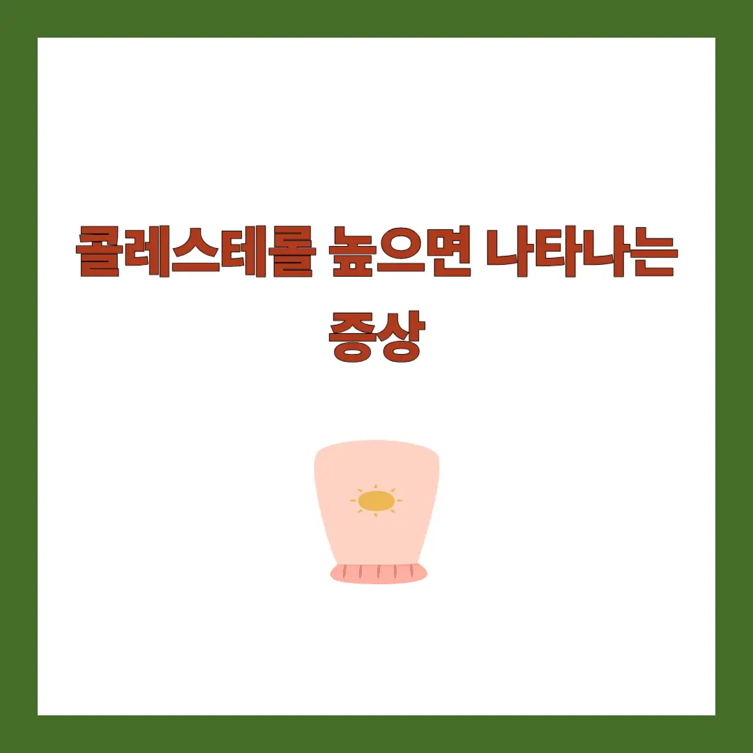 콜레스테롤 증상