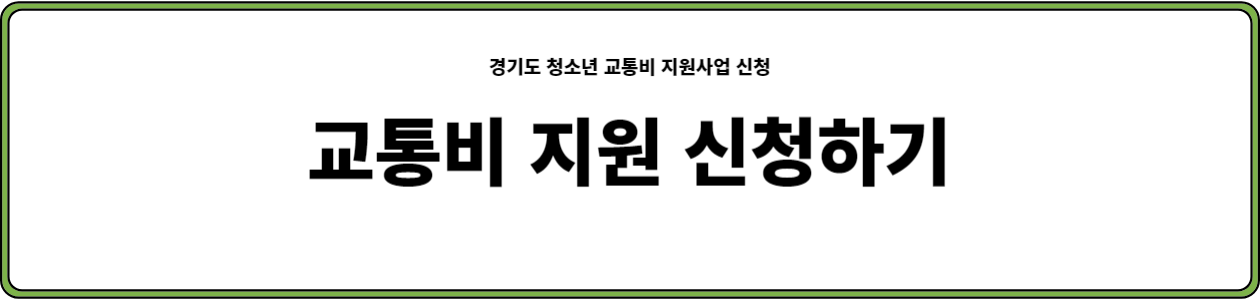 경기도 청소년 교통비 지원 사업 신청 방법