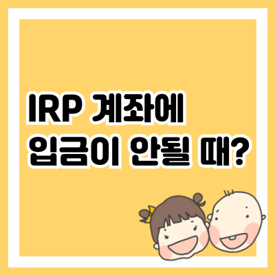 IRP 계좌에 입금이 안될 때?