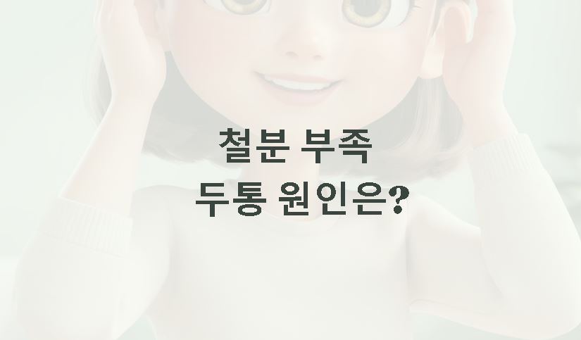 철분 부족 두통 체크하기