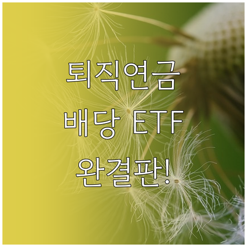 국내 상장 배당 ETF 활용한 퇴직연..