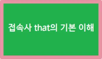 접속사 that의 기본 이해