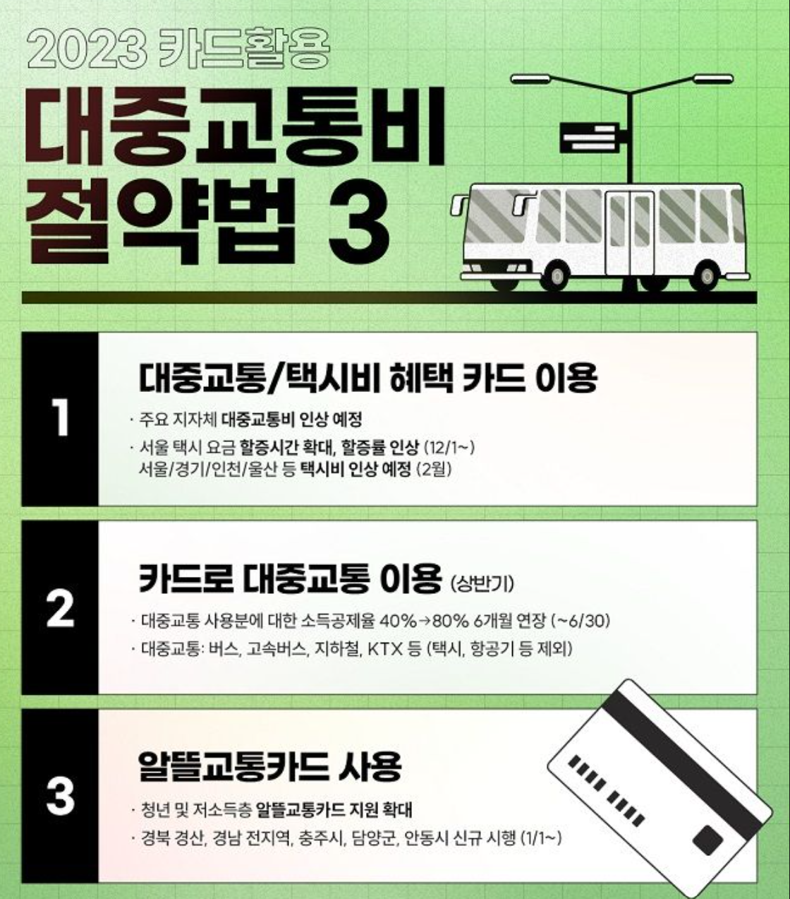 대중교통 절약법