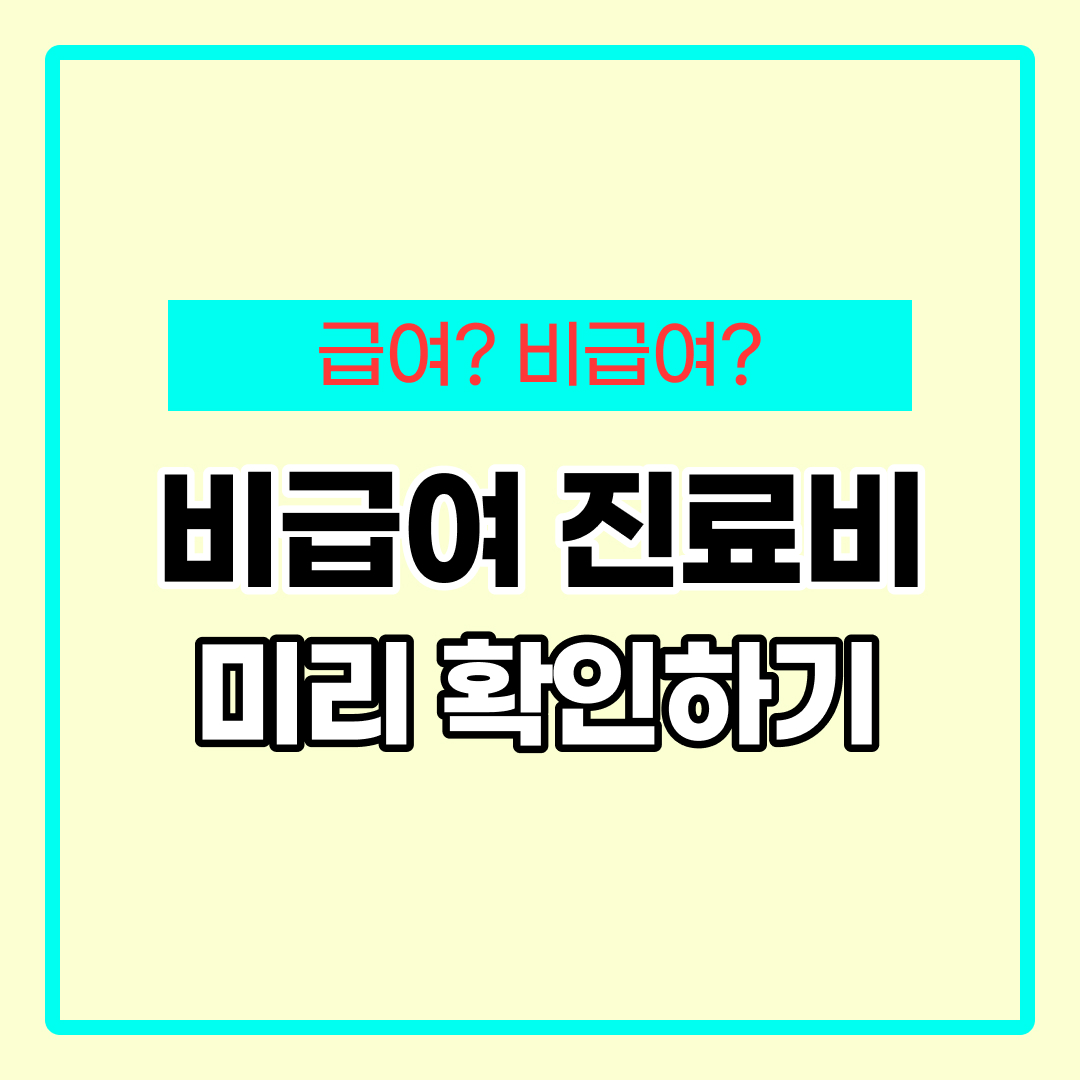 비급여 진료비 정보